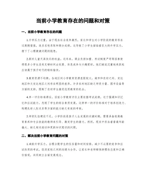 当前小学教育存在的问题和对策