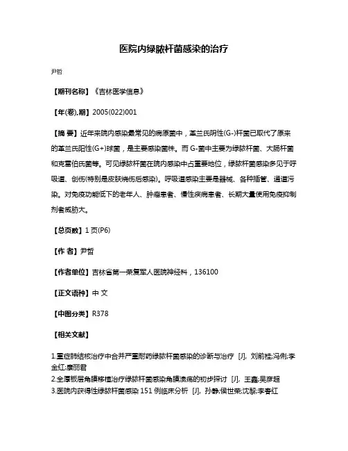 医院内绿脓杆菌感染的治疗