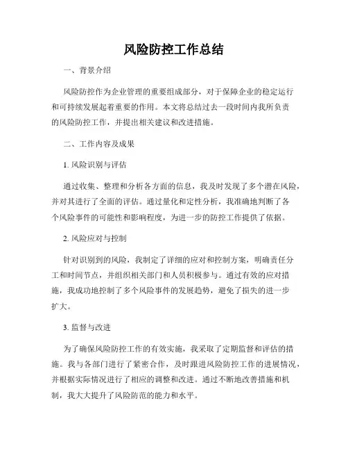 风险防控工作总结