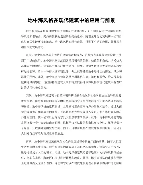地中海风格在现代建筑中的应用与前景