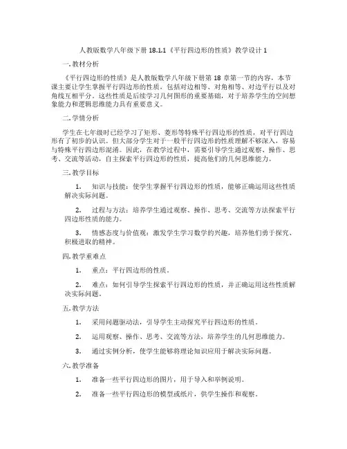 人教版数学八年级下册18.1.1《平行四边形的性质》教学设计1