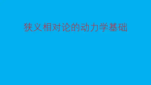 高二物理竞赛课件：狭义相对论的动力学基础(共14张PPT)
