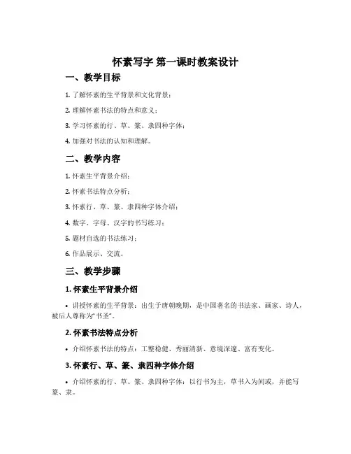 《怀素写字》第一课时教案设计