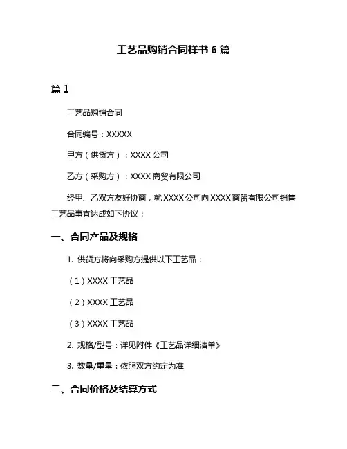 工艺品购销合同样书6篇