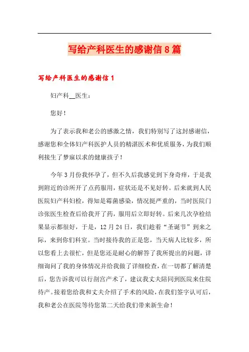 写给产科医生的感谢信8篇