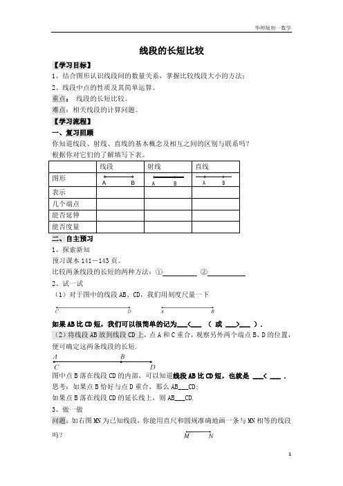 初中7年级初一华师版数学学案课件4.5.2【学案】线段的长短比较