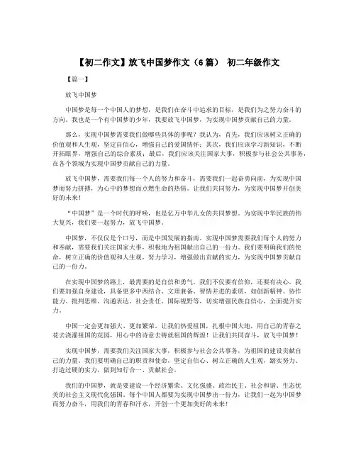 【初二作文】放飞中国梦作文(6篇) 初二年级作文