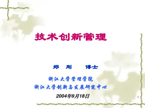 技术创新管理课程-远程教育第一讲ppt课件