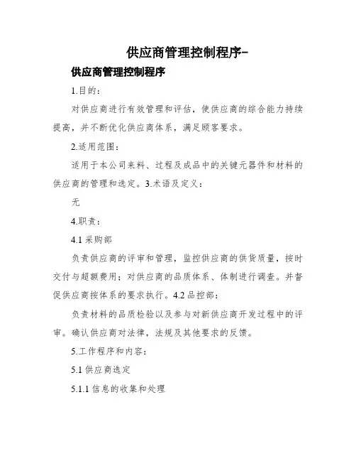 供应商管理控制程序-