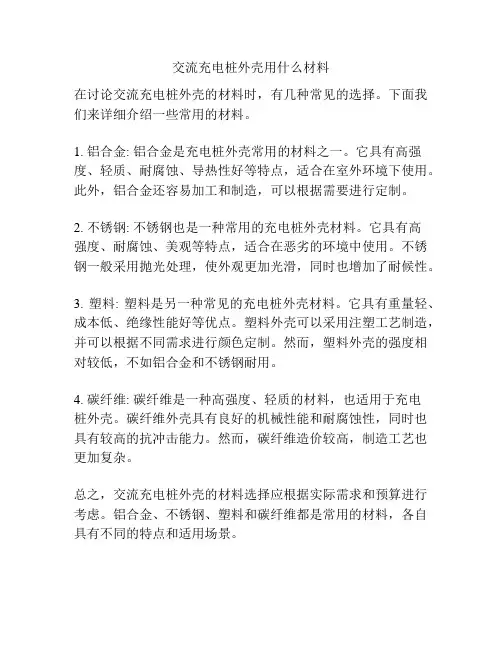 交流充电桩外壳用什么材料
