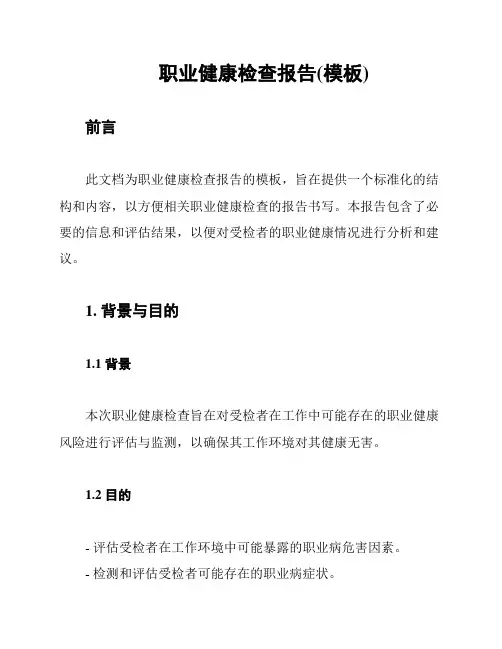 职业健康检查报告(模板)