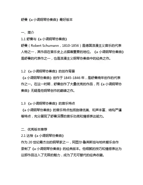 舒曼《a小调钢琴协奏曲》 最好版本