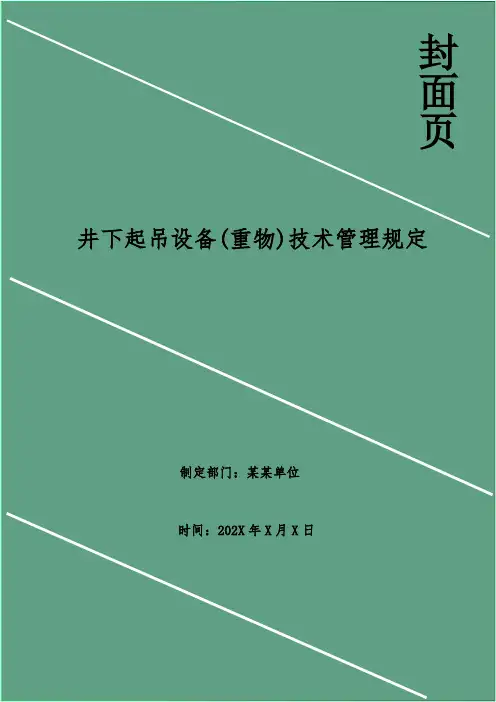 井下起吊设备(重物)技术管理规定
