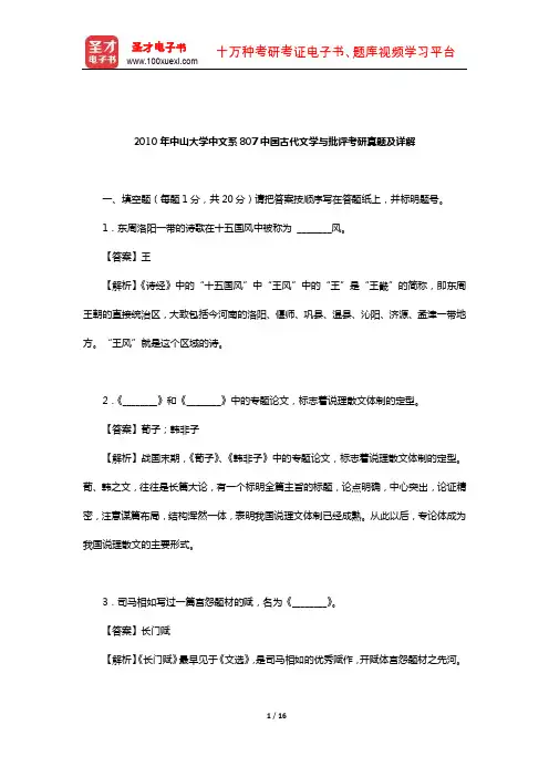 2010年中山大学中文系807中国古代文学与批评考研真题及详解【圣才出品】