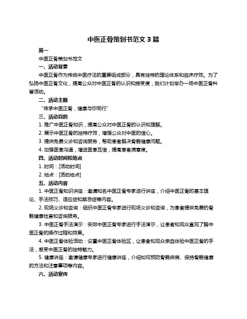 中医正骨策划书范文3篇