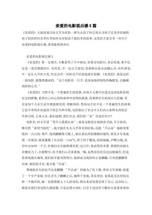 亲爱的电影观后感5篇