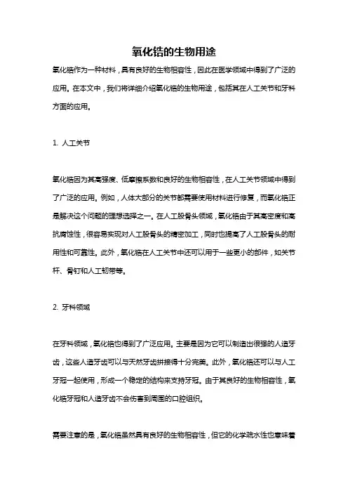 氧化锆的生物用途