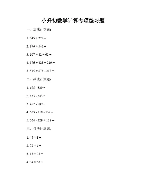 小升初数学计算专项练习题