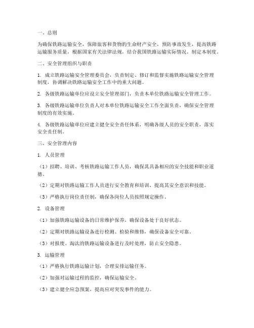 铁路运输安全管理制度
