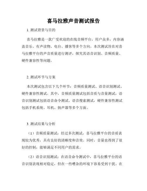 喜马拉雅声音测试报告