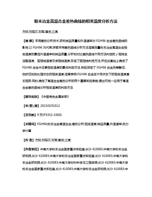 粉末冶金高温合金差热曲线的相变温度分析方法