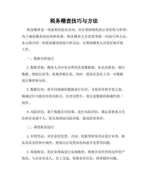 税务稽查技巧与方法