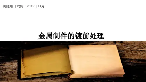 电镀前处理简介