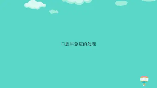 【高质量】口腔科急症的处理PPT文档