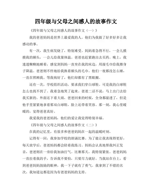 四年级与父母之间感人的故事作文