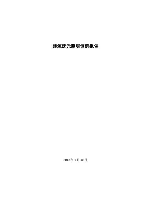 2012-3-30 建筑泛光照明调研报告书