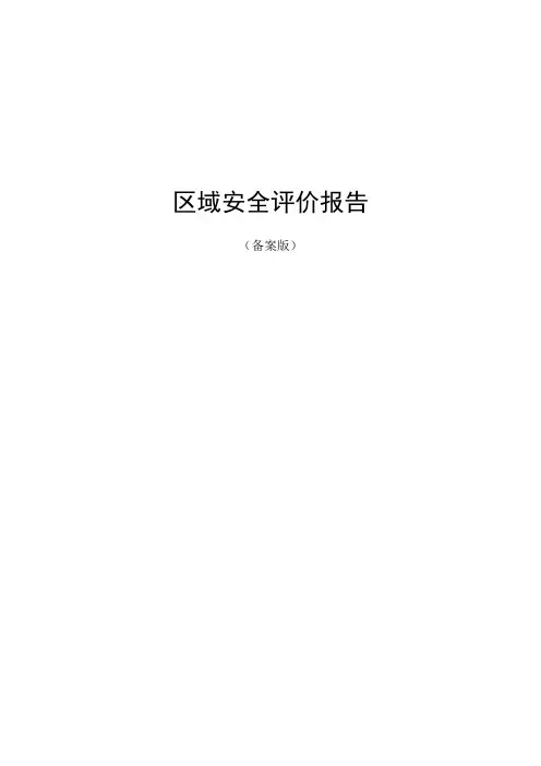 某工业区区域安全预评价报告