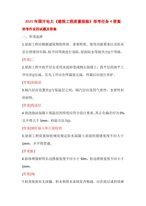 2021年国开电大《建筑工程质量检验》形考任务4答案