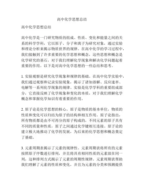 高中化学思想总结