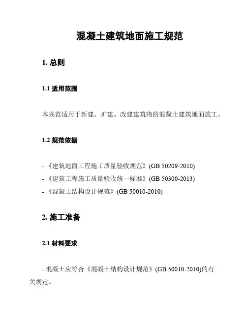 混凝土建筑地面施工规范