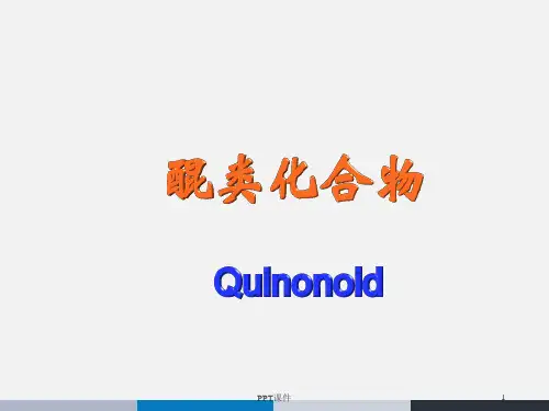 醌类化合物  ppt课件