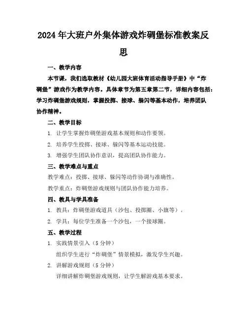 2024年大班户外集体游戏炸碉堡标准教案反思