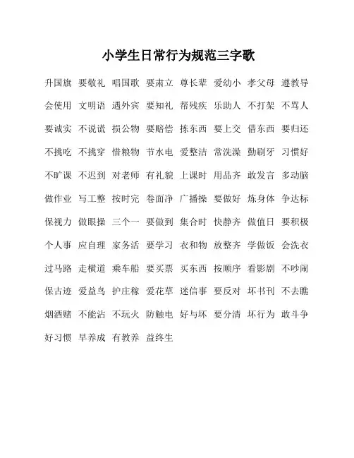 小学生日常行为规范三字歌