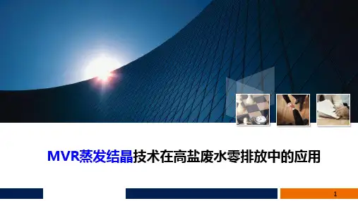 MVR蒸发结晶技术在高盐废水零排放中的应用