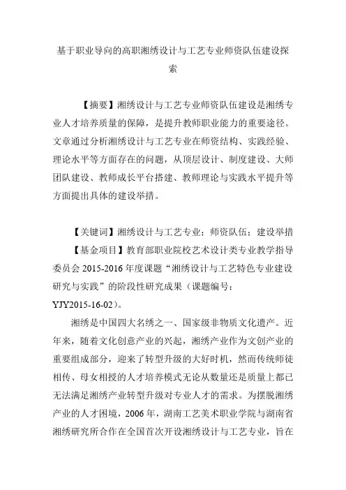 基于职业导向的高职湘绣设计与工艺专业师资队伍建设探索