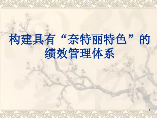 绩效管理体系课件(PPT 47页)