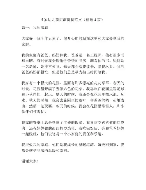 5岁幼儿简短演讲稿范文(精选4篇)