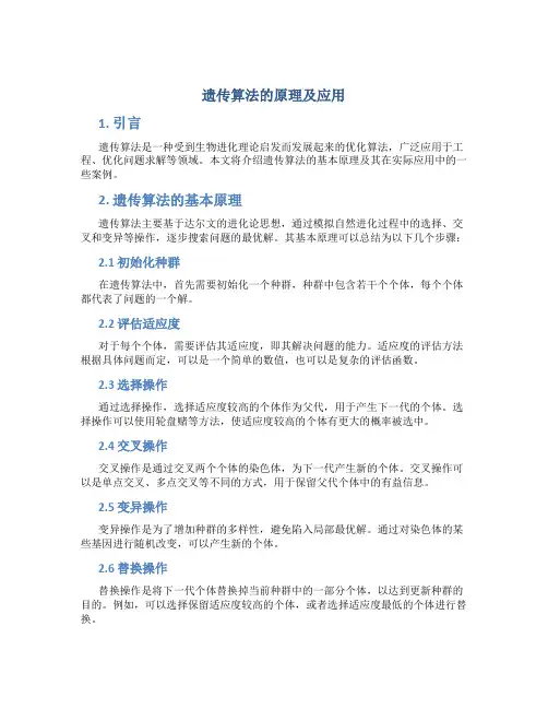 遗传算法的原理及应用