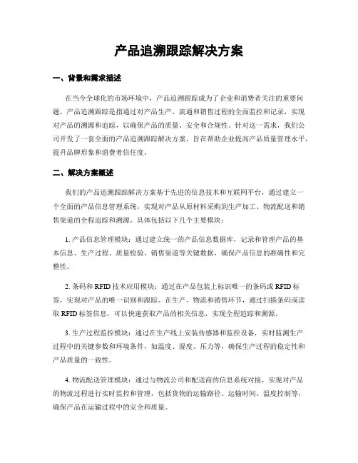 产品追溯跟踪解决方案
