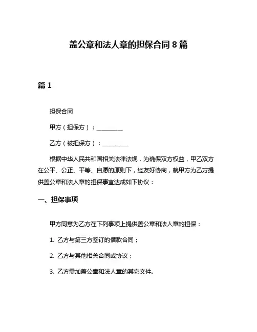 盖公章和法人章的担保合同8篇
