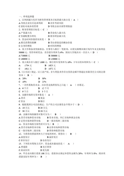 2012年辽宁自考财务管理复习题及答案单选