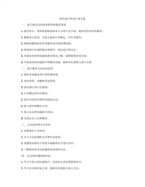 酒店前厅培训计划方案
