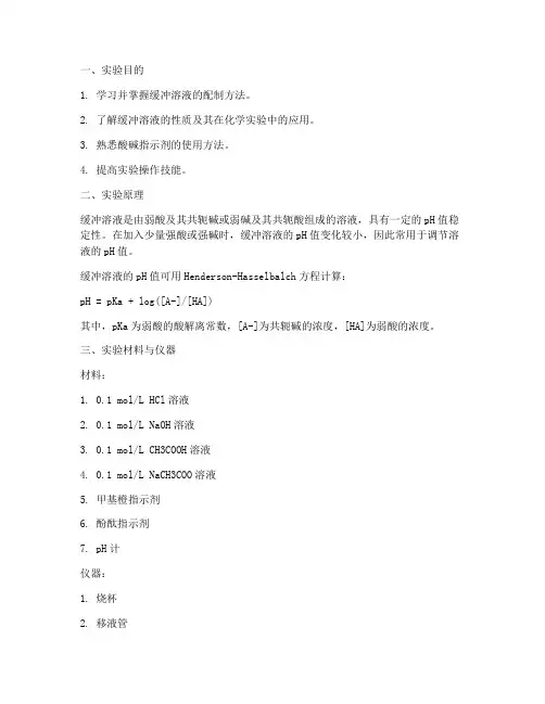 缓冲溶液的配制实验报告