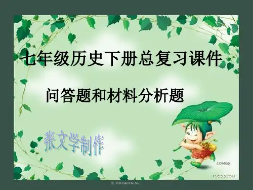 七年级历史下册总复习课件(问答题和材料分析题).ppt