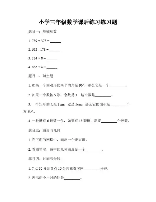 小学三年级数学课后练习练习题