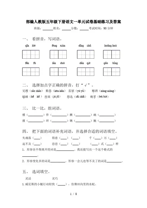 部编人教版五年级下册语文一单元试卷基础练习及答案